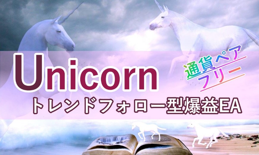 Unicorn（ユニコーン）トレンドフォロー爆益型EAのレビュー