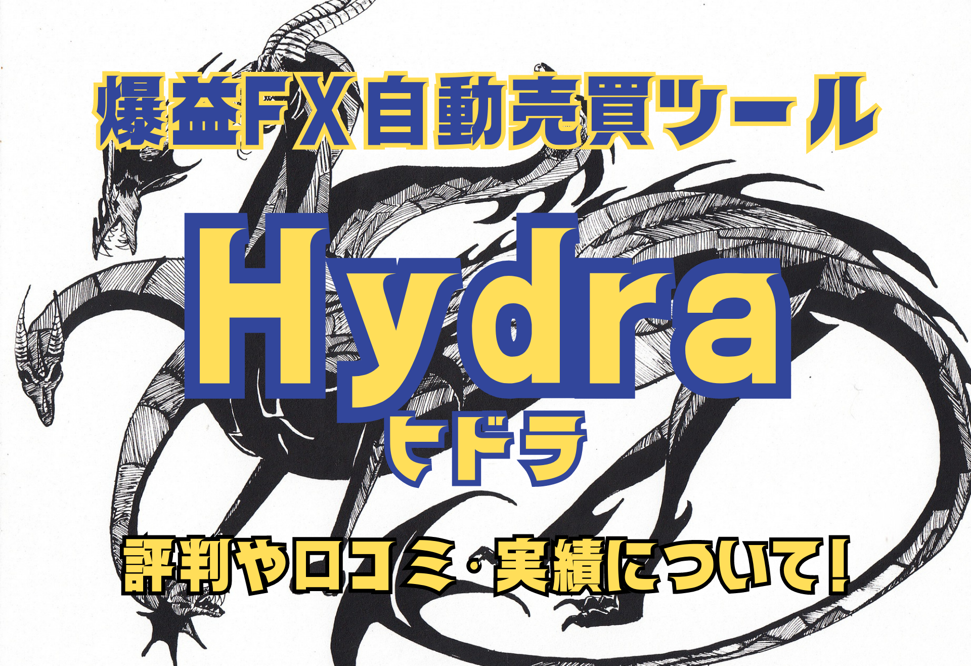 【FX自動売買(EA)】超爆益型ヒドラ(Hydra)のご紹介