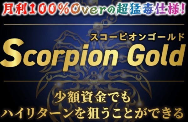 スコーピオンゴールド（Scorpion Gold）FX自動売買ツール（EA）のレビュー