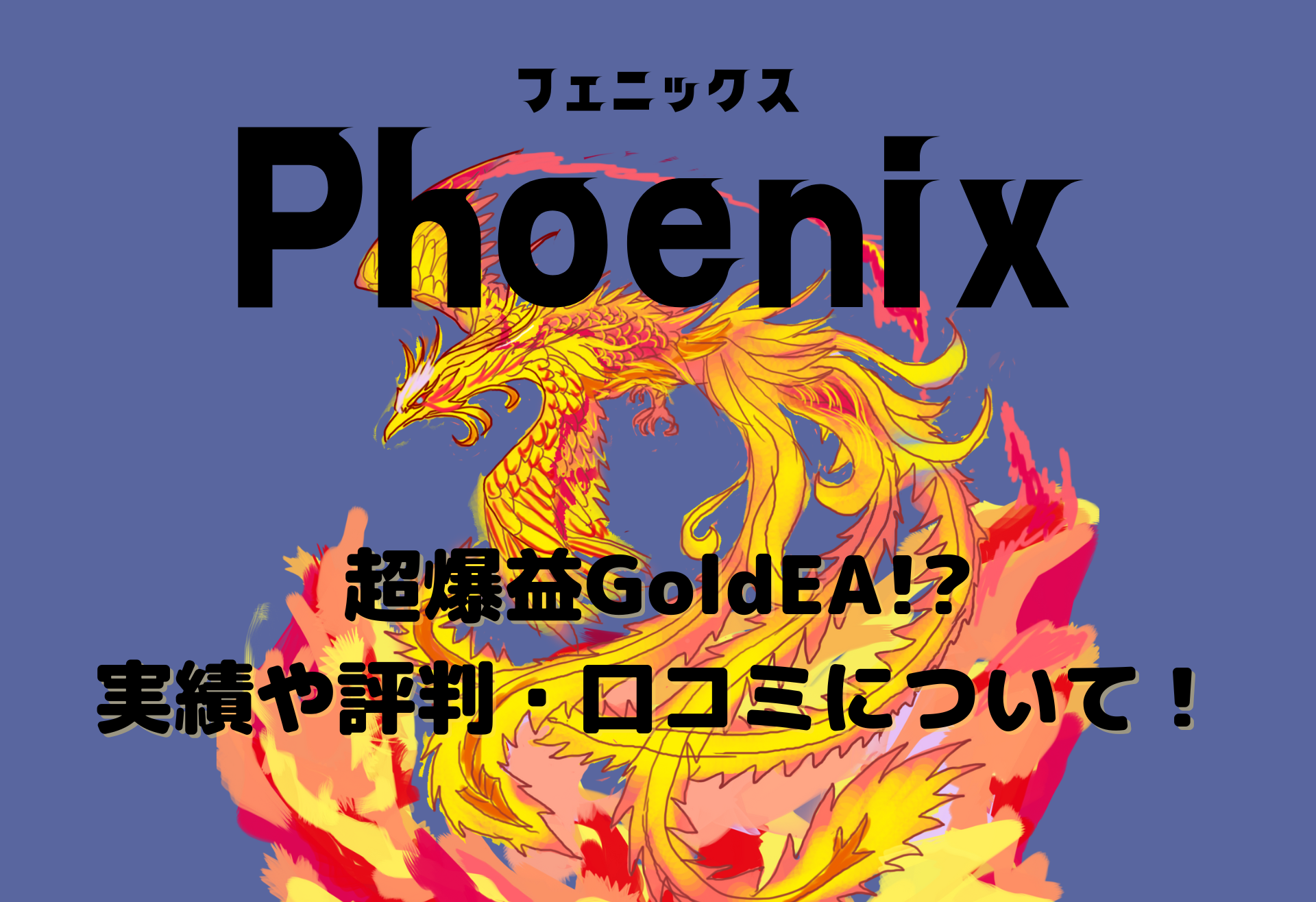 【FX自動売買EA】フェニックス(Phoenix)の実績や評判・口コミは?超爆益GoldEAの仕様や詳細について紹介!