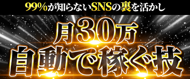 SNS時代を生き抜く！最小労力で最大利益を得る『仕組化の魔法』