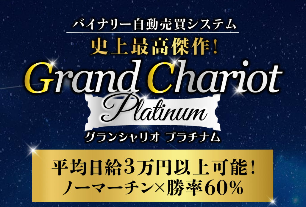 Grand Chariot Platinum（グランシャリオプラチナム）ノーマーチンで安定利益！バイナリー自動売買システムの最前線